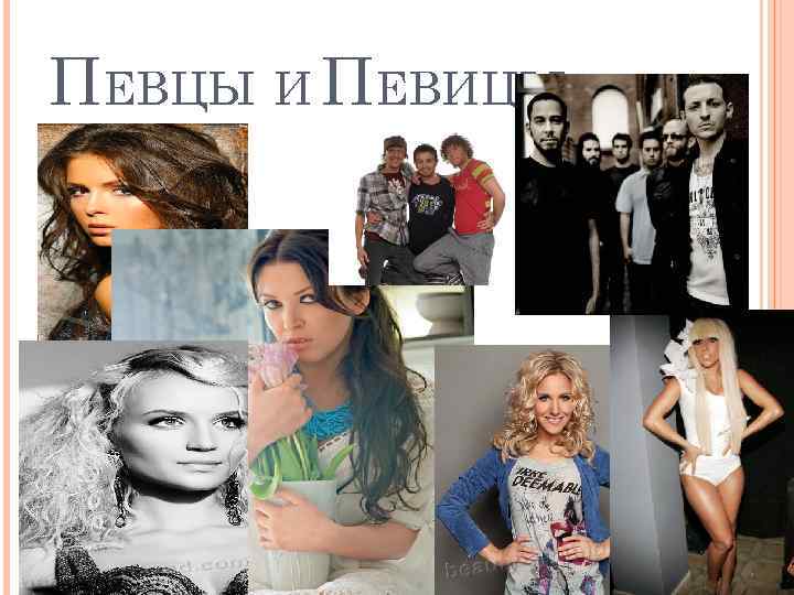 ПЕВЦЫ И ПЕВИЦЫ 