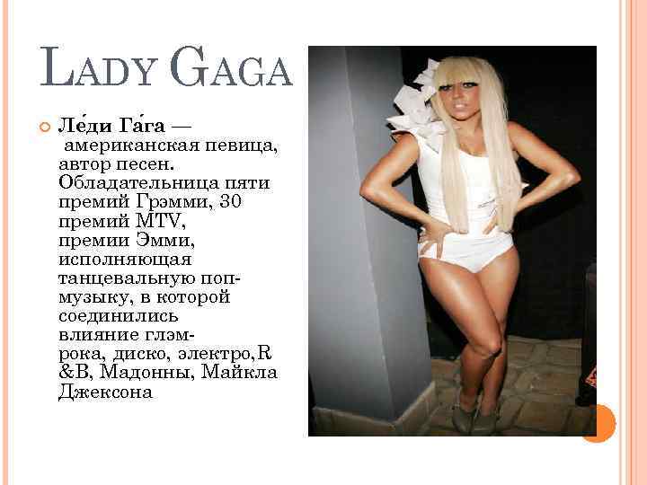LADY GAGA Ле ди Га га — американская певица, автор песен. Обладательница пяти премий
