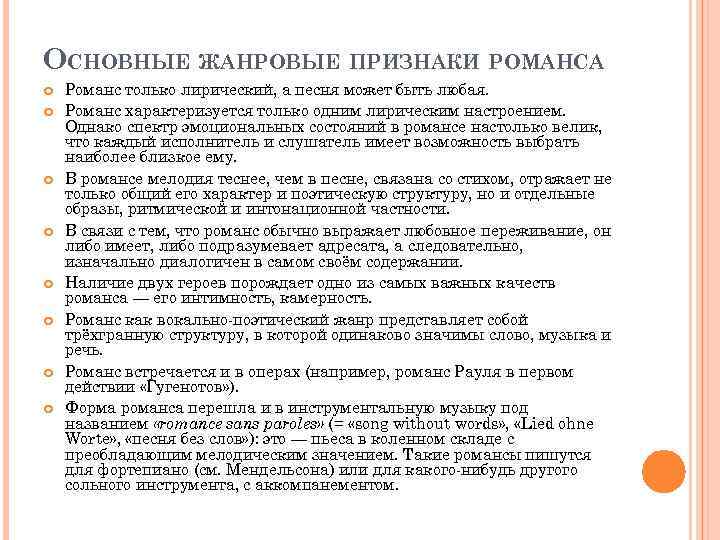 Чем отличается романс от песни. Жанровые признаки романса. Характерные особенности романса. Основные жанровые признаки романса. Основные признаки романса.