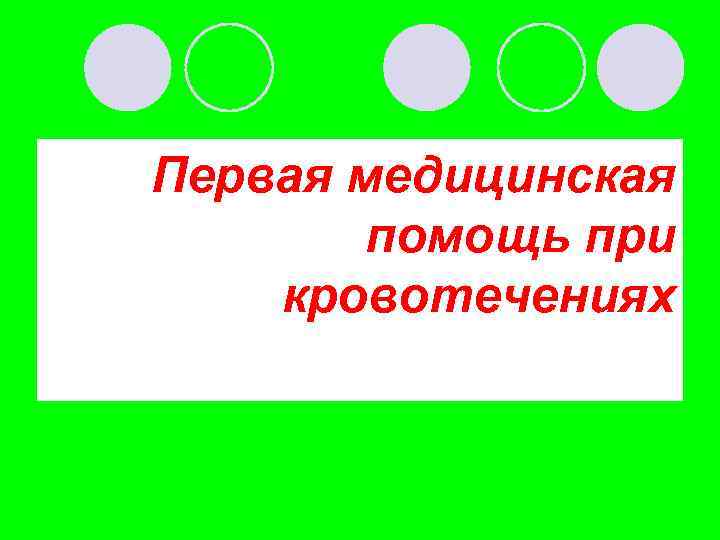 Первая медицинская помощь при кровотечениях 