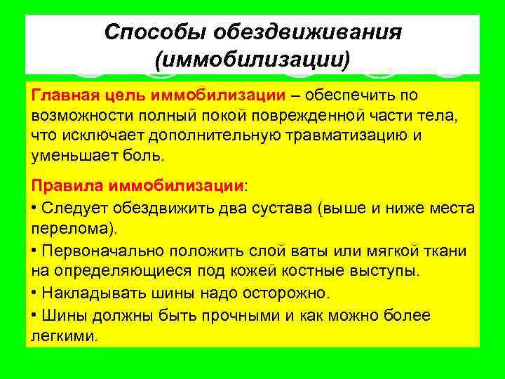 Способы обездвиживания (иммобилизации) Главная цель иммобилизации – обеспечить по возможности полный покой поврежденной части