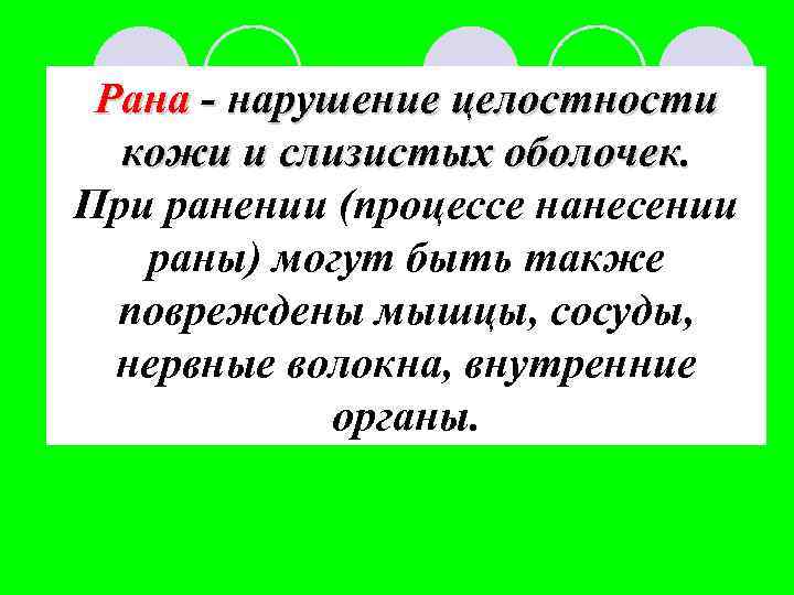 Рана - нарушение целостности кожи и слизистых оболочек. При ранении (процессе нанесении раны) могут
