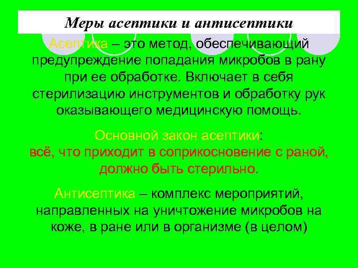 Меры асептики и антисептики Асептика – это метод, обеспечивающий предупреждение попадания микробов в рану