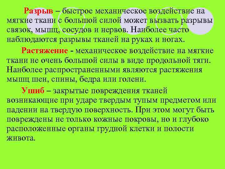 Разрыв – быстрое механическое воздействие на мягкие ткани с большой силой может вызвать разрывы