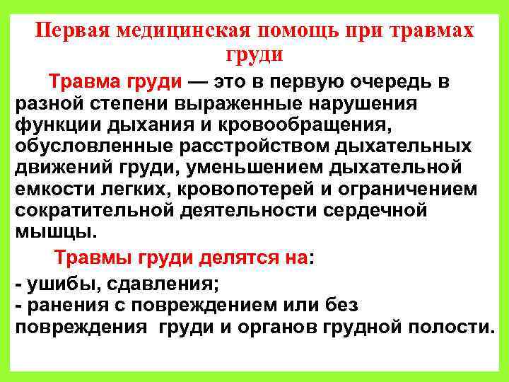 Первая медицинская помощь при травмах груди Травма груди — это в первую очередь в