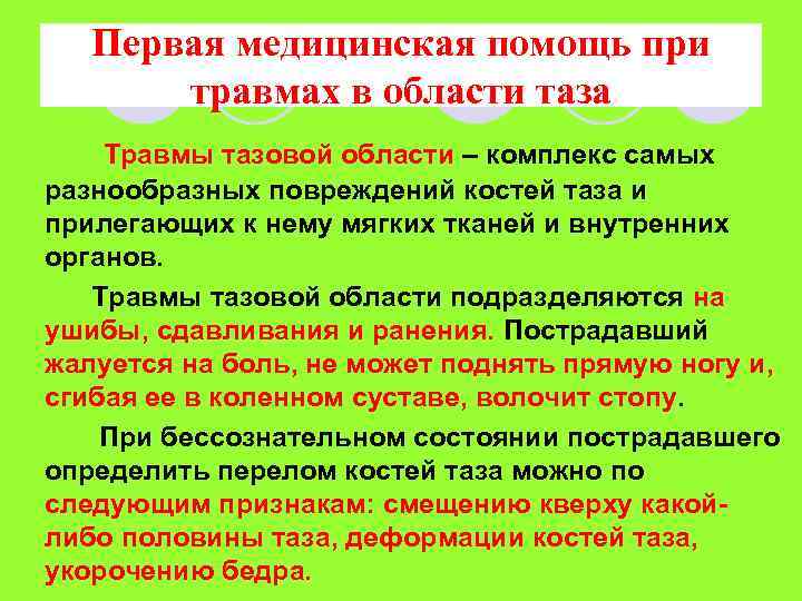 Первая медицинская помощь при травмах в области таза Травмы тазовой области – комплекс самых