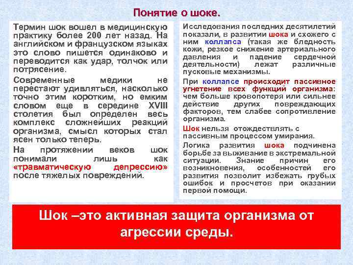 Понятие о шоке. Термин шок вошел в медицинскую практику более 200 лет назад. На