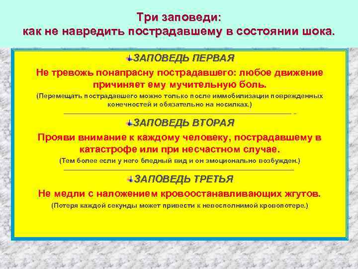 Три заповеди: как не навредить пострадавшему в состоянии шока. ЗАПОВЕДЬ ПЕРВАЯ Не тревожь понапрасну