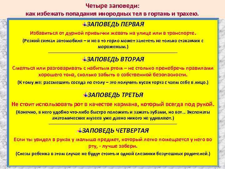 Четыре заповеди: как избежать попадания инородных тел в гортань и трахею. ЗАПОВЕДЬ ПЕРВАЯ Избавиться