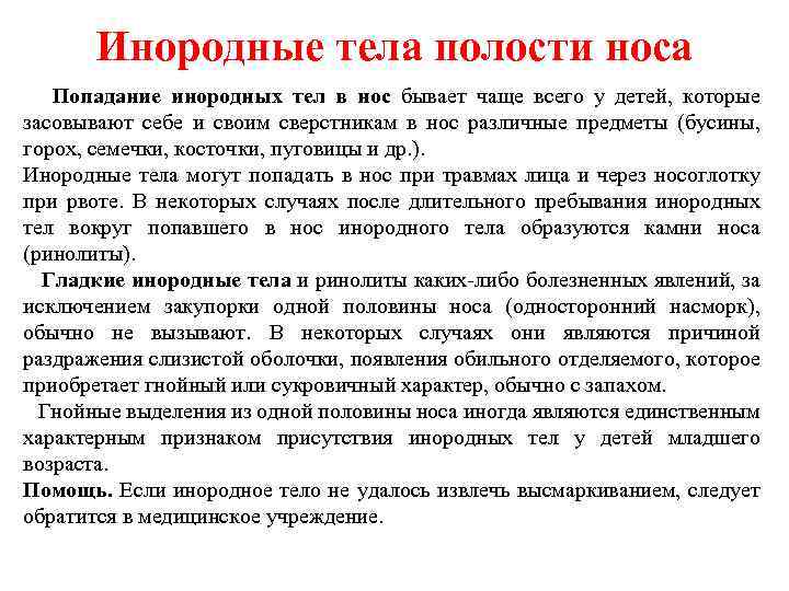 Инородные тела полости носа Попадание инородных тел в нос бывает чаще всего у детей,