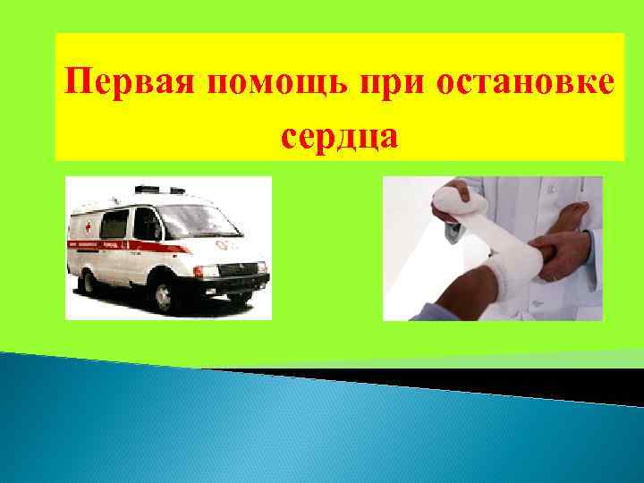 Первая помощь при остановке сердца 