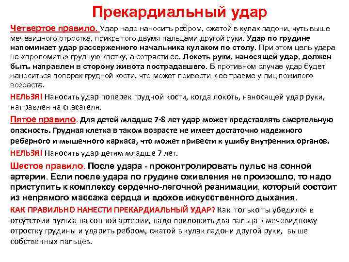 Прекардиальный удар Четвертое правило. Удар надо наносить ребром, сжатой в кулак ладони, чуть выше