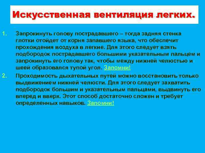Искусственная вентиляция легких. 1. 2. Запрокинуть голову пострадавшего – тогда задняя стенка глотки отойдет