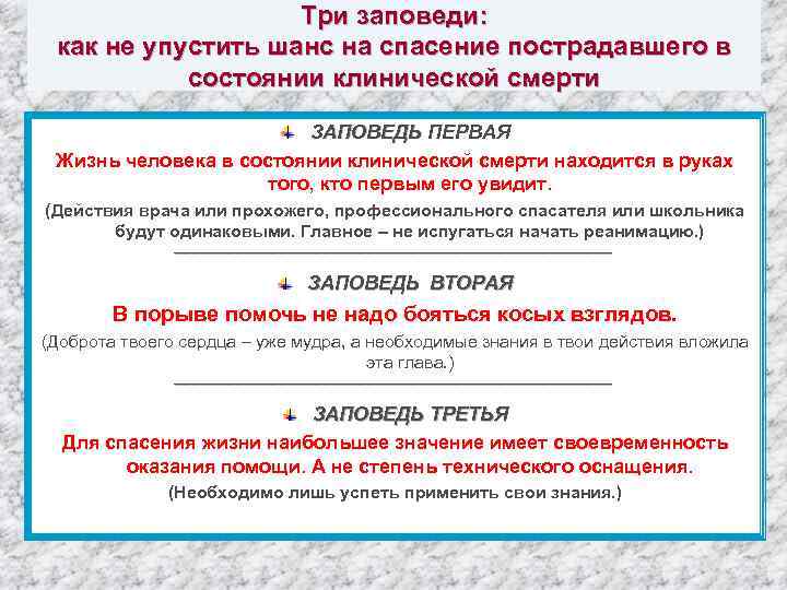 Три заповеди: как не упустить шанс на спасение пострадавшего в состоянии клинической смерти ЗАПОВЕДЬ