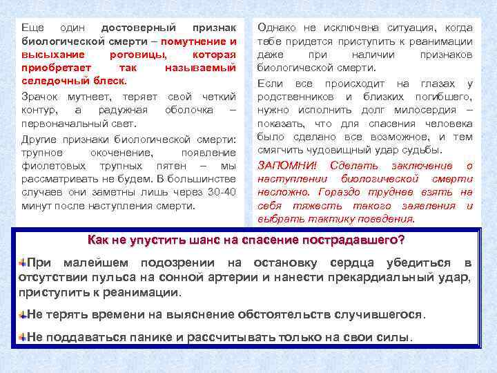Еще один достоверный признак биологической смерти – помутнение и высыхание роговицы, которая приобретает так