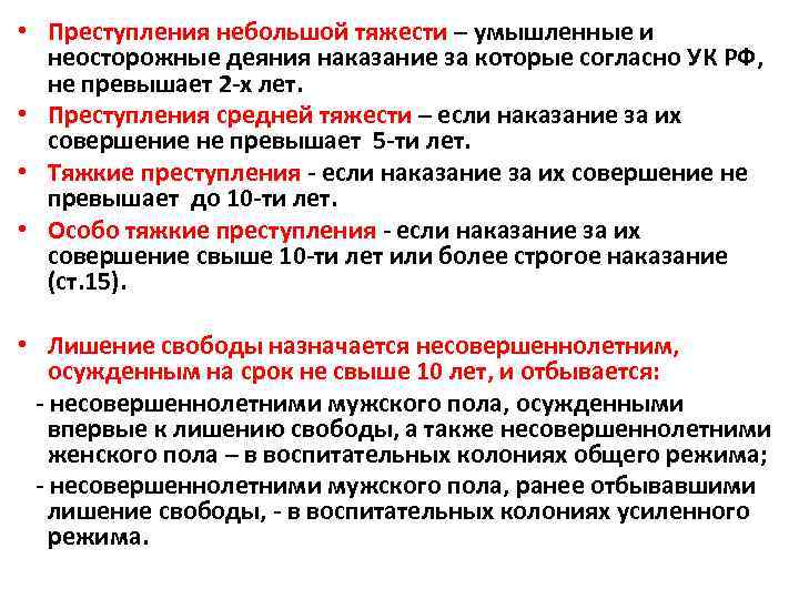  • Преступления небольшой тяжести – умышленные и неосторожные деяния наказание за которые согласно