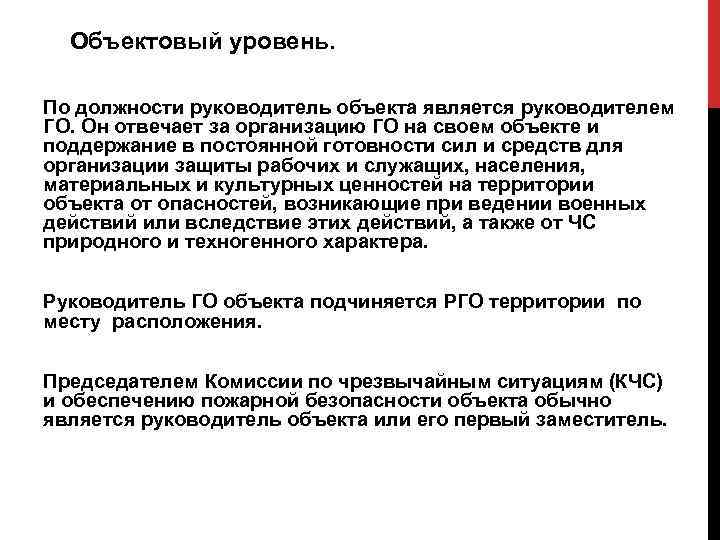 Объектовый уровень. По должности руководитель объекта является руководителем ГО. Он отвечает за организацию ГО