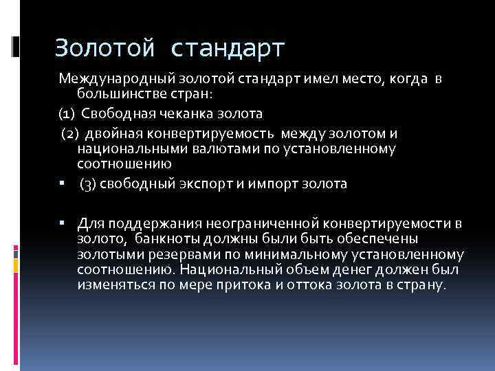 Золотой стандарт Международный золотой стандарт имел место, когда в большинстве стран: (1) Свободная чеканка