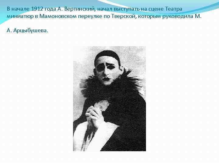 В начале 1912 года А. Вертинский, начал выступать на сцене Театра миниатюр в Мамоновском