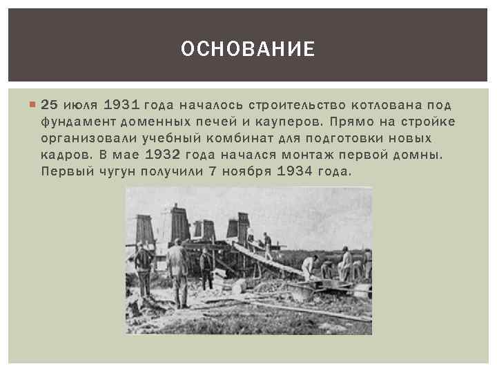 ОСНОВАНИЕ 25 июля 1931 года началось строительство котлована под фундамент доменных печей и кауперов.