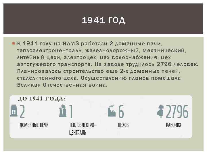 1941 ГОД В 1941 году на НЛМЗ работали 2 доменные печи, теплоэлектроцентраль, железнодорожный, механический,