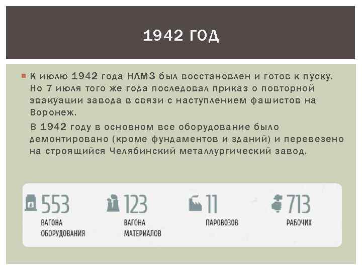 1942 ГОД К июлю 1942 года НЛМЗ был восстановлен и готов к пуску. Но