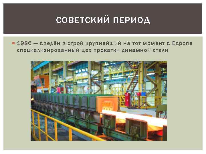 СОВЕТСКИЙ ПЕРИОД 1986 — введён в строй крупнейший на тот момент в Европе специализированный
