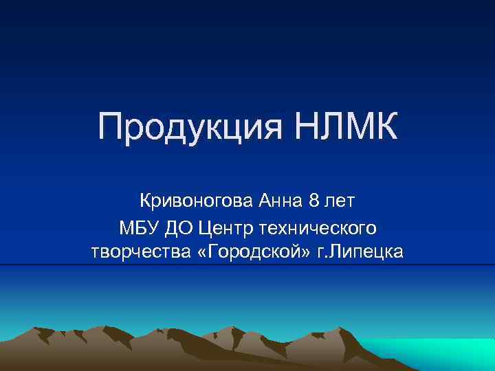 Продукция НЛМК Кривоногова Анна 8 лет МБУ ДО Центр технического творчества «Городской» г. Липецка