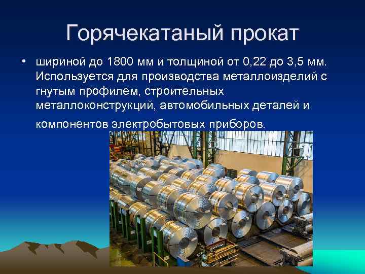 Горячекатаный прокат • шириной до 1800 мм и толщиной от 0, 22 до 3,