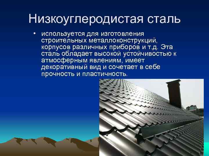 Низкоуглеродистая сталь • используется для изготовления строительных металлоконструкций, корпусов различных приборов и т. д.