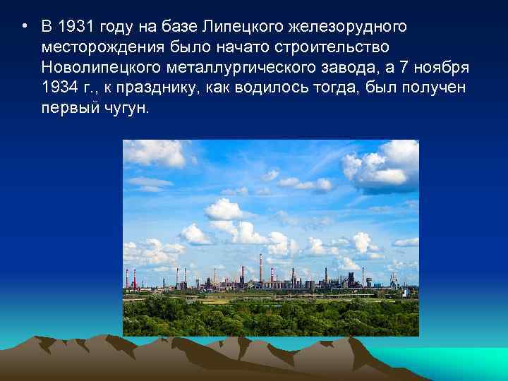  • В 1931 году на базе Липецкого железорудного месторождения было начато строительство Новолипецкого