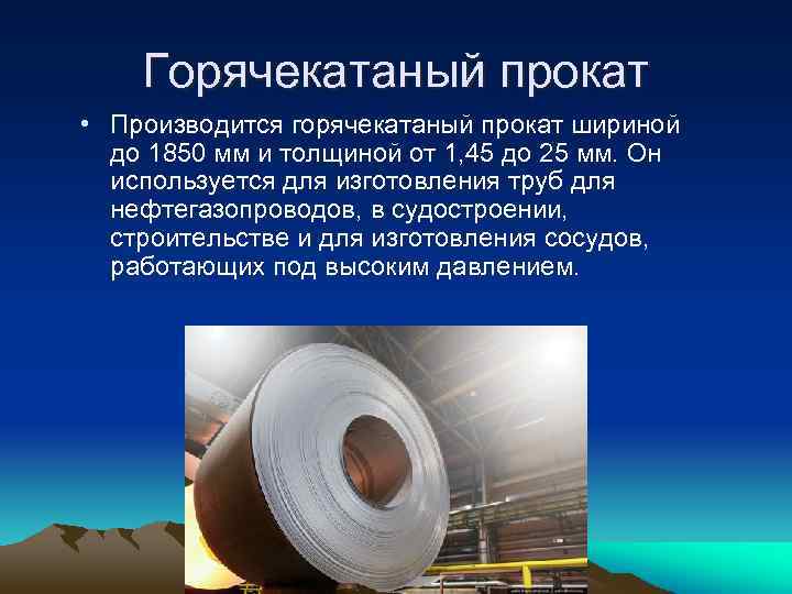 Горячекатаный прокат • Производится горячекатаный прокат шириной до 1850 мм и толщиной от 1,