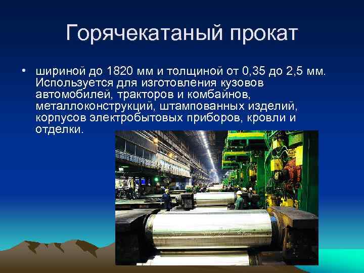 Горячекатаный прокат • шириной до 1820 мм и толщиной от 0, 35 до 2,