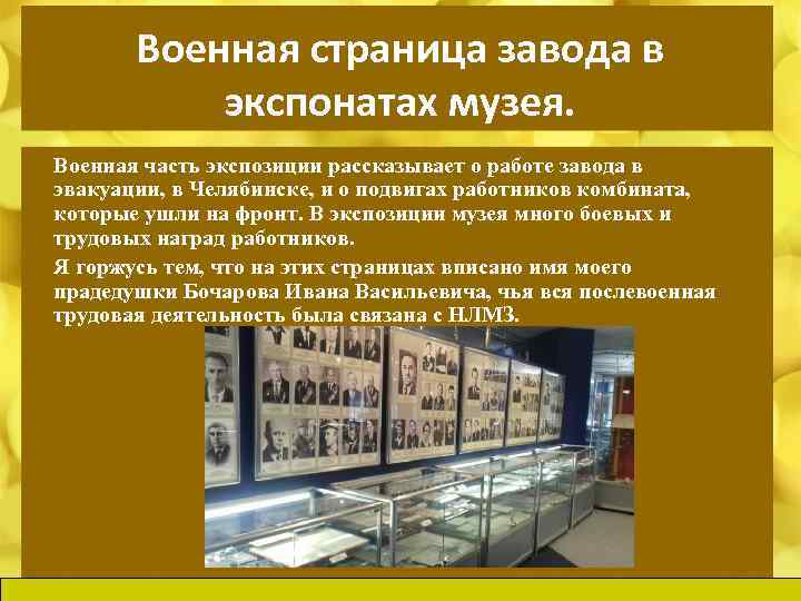 Военная страница завода в экспонатах музея. Военная часть экспозиции рассказывает о работе завода в