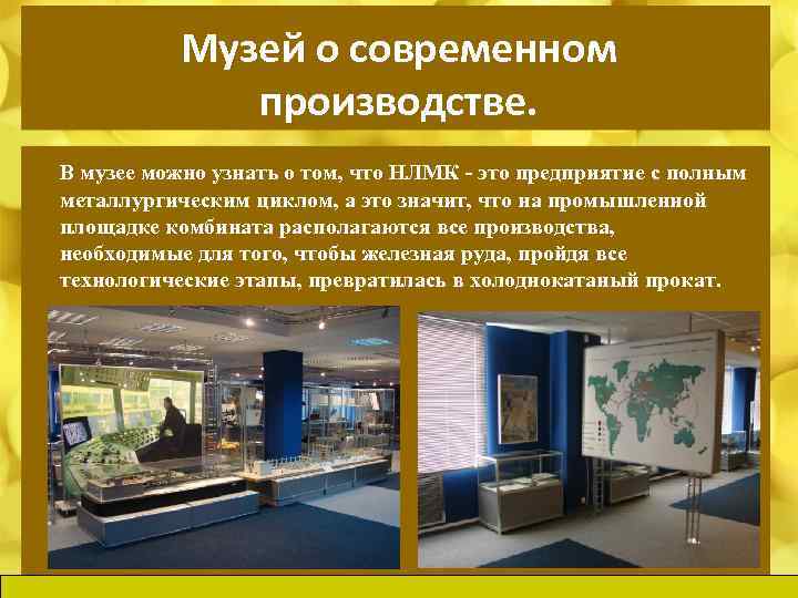 Музей о современном производстве. В музее можно узнать о том, что НЛМК - это