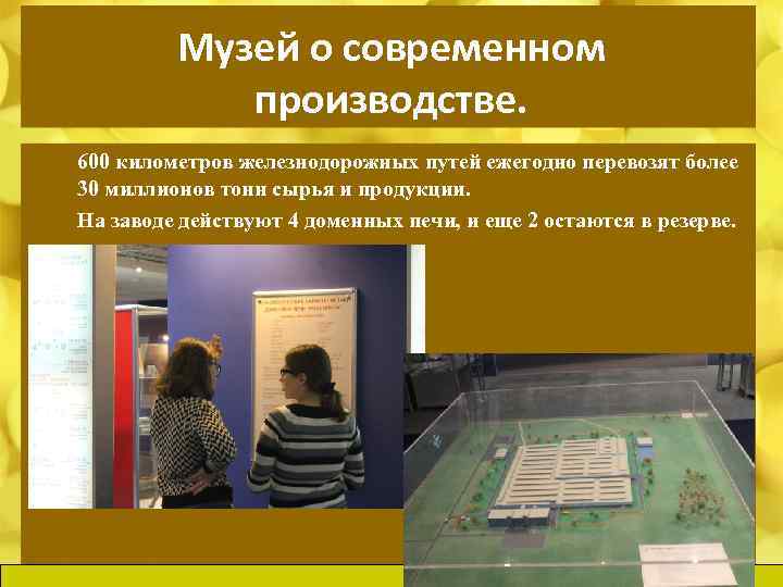 Музей о современном производстве. 600 километров железнодорожных путей ежегодно перевозят более 30 миллионов тонн