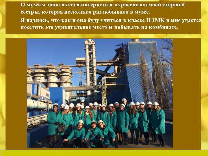 О музее я знаю из сети интернета и из рассказов моей старшей сестры, которая