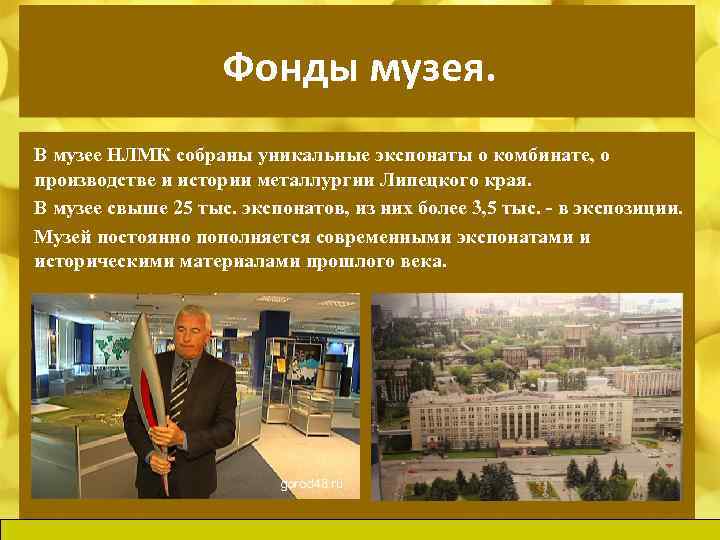 Фонды музея. В музее НЛМК собраны уникальные экспонаты о комбинате, о производстве и истории