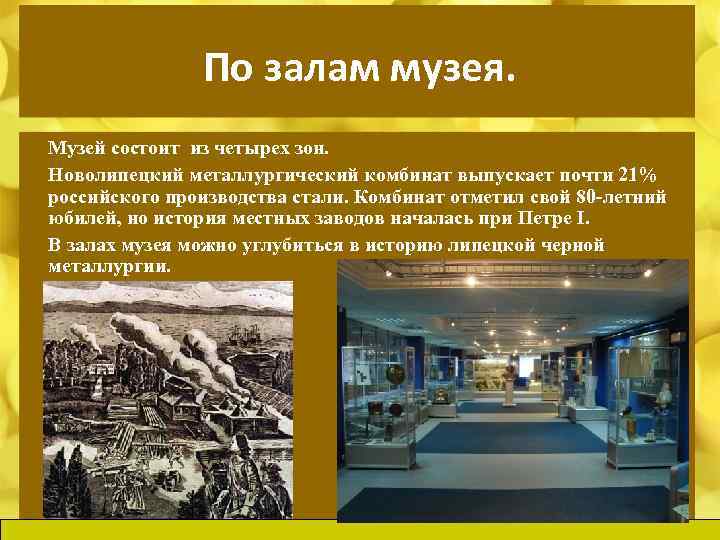 По залам музея. Музей состоит из четырех зон. Новолипецкий металлургический комбинат выпускает почти 21%