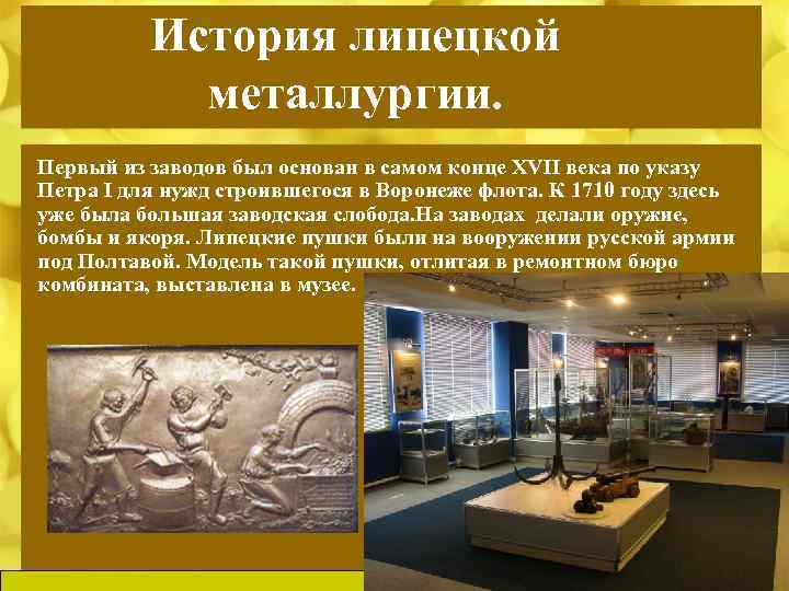 История липецкой металлургии. Первый из заводов был основан в самом конце XVII века по