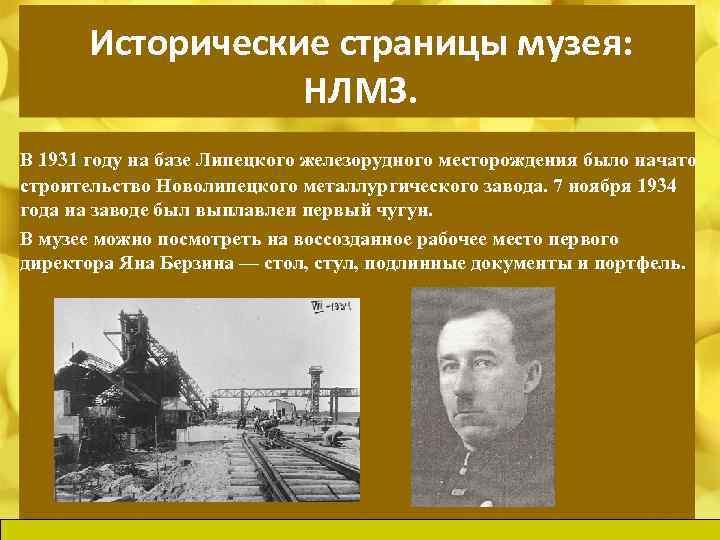 Исторические страницы музея: НЛМЗ. В 1931 году на базе Липецкого железорудного месторождения было начато