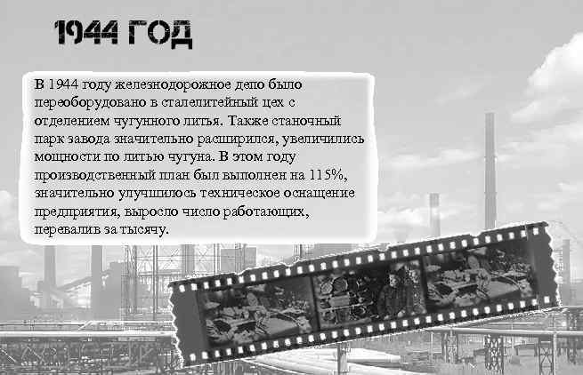 В 1944 году железнодорожное депо было переоборудовано в сталелитейный цех с отделением чугунного литья.