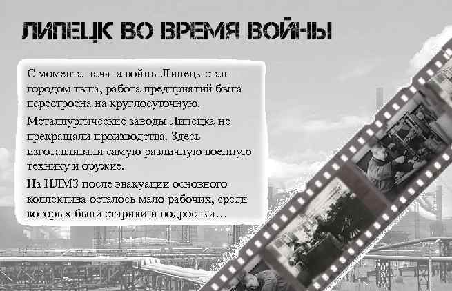 С момента начала войны Липецк стал городом тыла, работа предприятий была перестроена на круглосуточную.