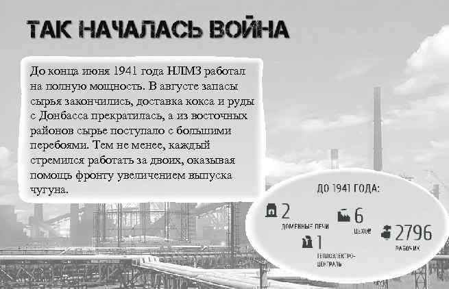 До конца июня 1941 года НЛМЗ работал на полную мощность. В августе запасы сырья