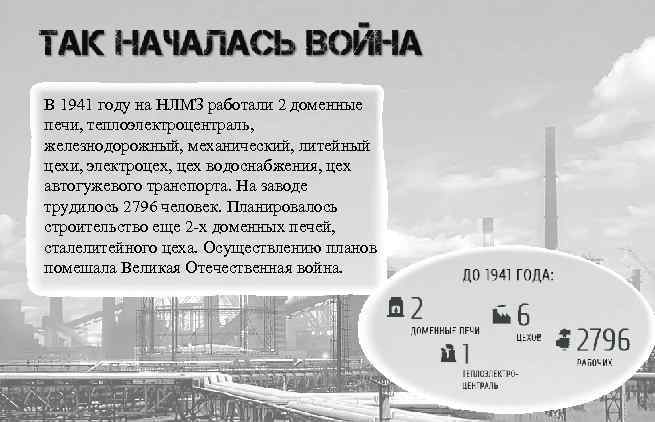 В 1941 году на НЛМЗ работали 2 доменные печи, теплоэлектроцентраль, железнодорожный, механический, литейный цехи,