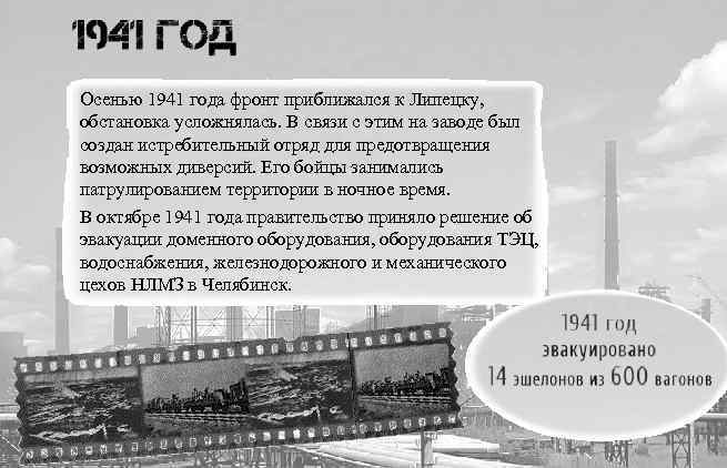 Осенью 1941 года фронт приближался к Липецку, обстановка усложнялась. В связи с этим на