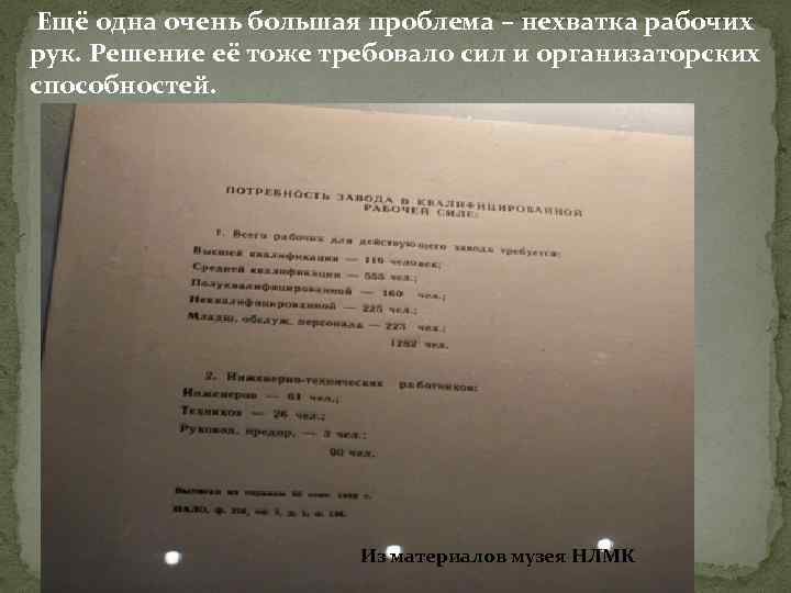 Ещё одна очень большая проблема – нехватка рабочих рук. Решение её тоже требовало сил
