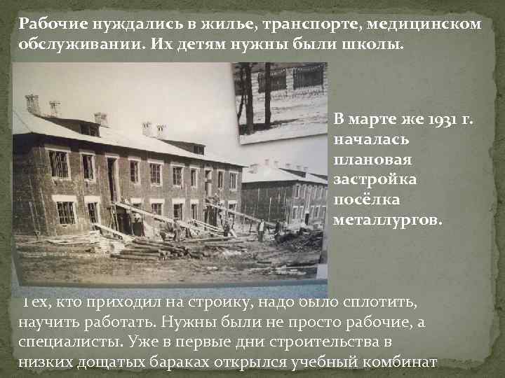 Рабочие нуждались в жилье, транспорте, медицинском обслуживании. Их детям нужны были школы. В марте