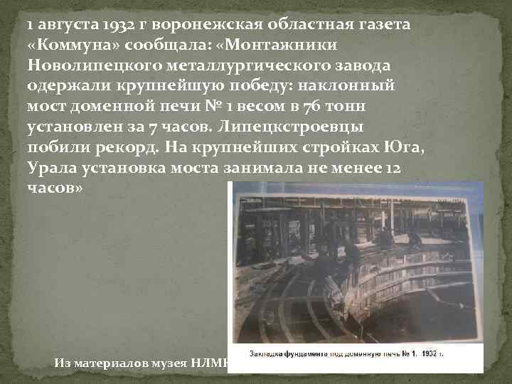 1 августа 1932 г воронежская областная газета «Коммуна» сообщала: «Монтажники Новолипецкого металлургического завода одержали