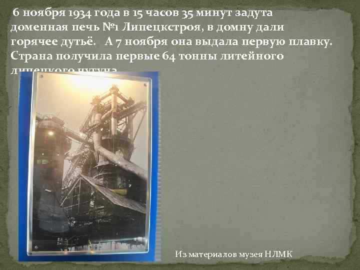 6 ноября 1934 года в 15 часов 35 минут задута доменная печь № 1